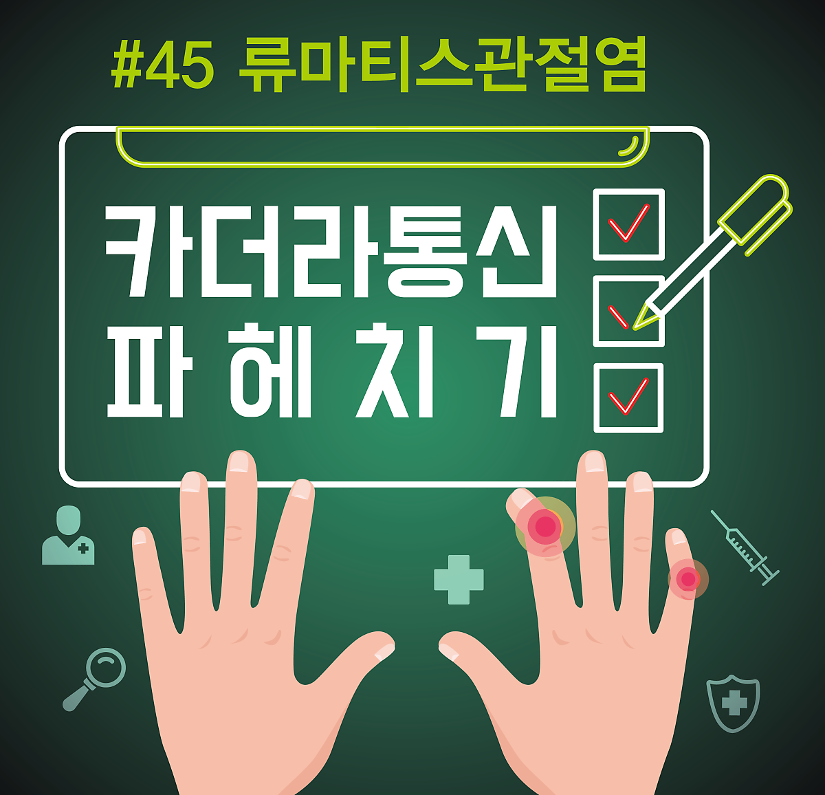 류마티스관절염, 남성보다 여성에게 더 많이 발생한다?